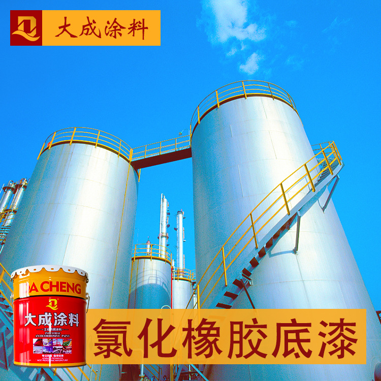 氯化橡胶底漆 钢结构金属防腐漆 工业机械防腐涂料