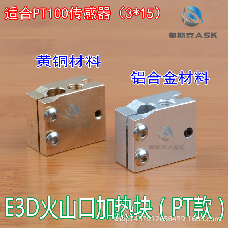 3D打印机配件 E3D快速喷头套件火山热端挤出头黄铜 铝加热块PT款