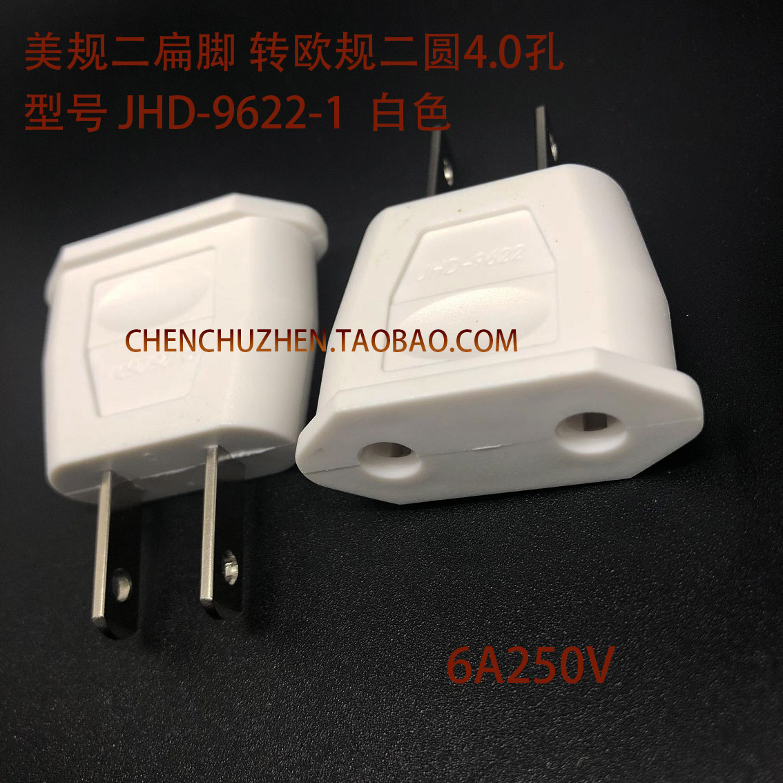 欧规转美标国标插头 圆头转扁头 电源转换器转换头白色 9622-1