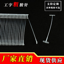 工字粗胶针吊牌枪透明胶针吊牌枪针衣服吊牌线一盒5000条厂家批发