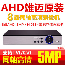 雄迈原装主板8路5MP AHD同轴高清DVR800万500万监控硬盘录像机