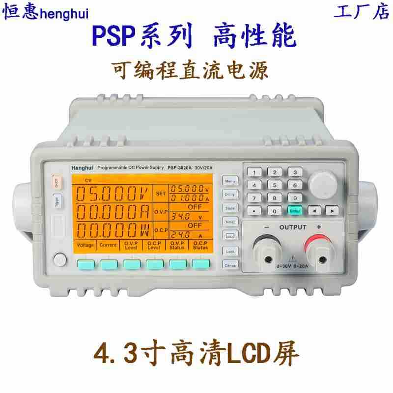 恒惠PSP-3030A/HSP-3030可编程程控直流稳压电源