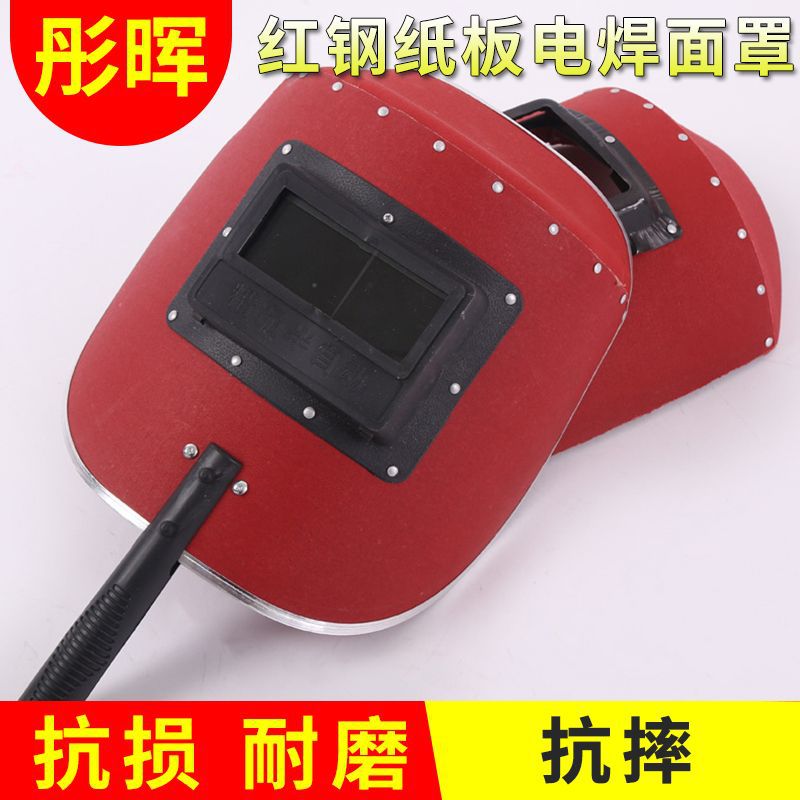 红钢纸板电焊面罩手把防护焊工面具加厚防火星手持焊接半自动面罩