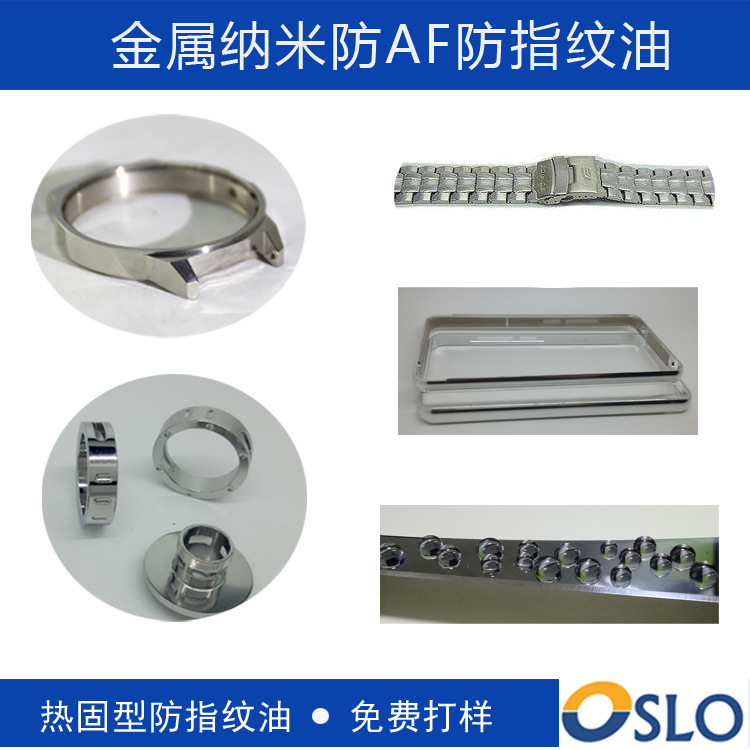 金属防指纹油 金属AF纳米无指纹油 金属纳米防指纹油