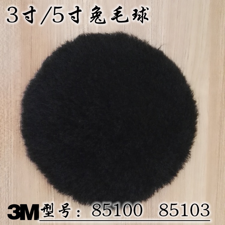 85100兔毛球 85103寸黑色抛光盘 自粘打蜡5寸羊毛