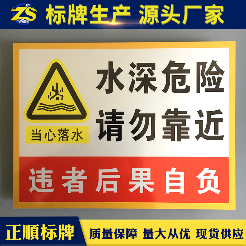 户外水深危险请勿靠近铝板反光警示警告安全标识牌pvc消防安全牌