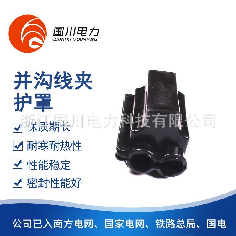 国川电力并沟线夹JB-1-2-3-4硅橡胶安全绝缘电力金具护罩