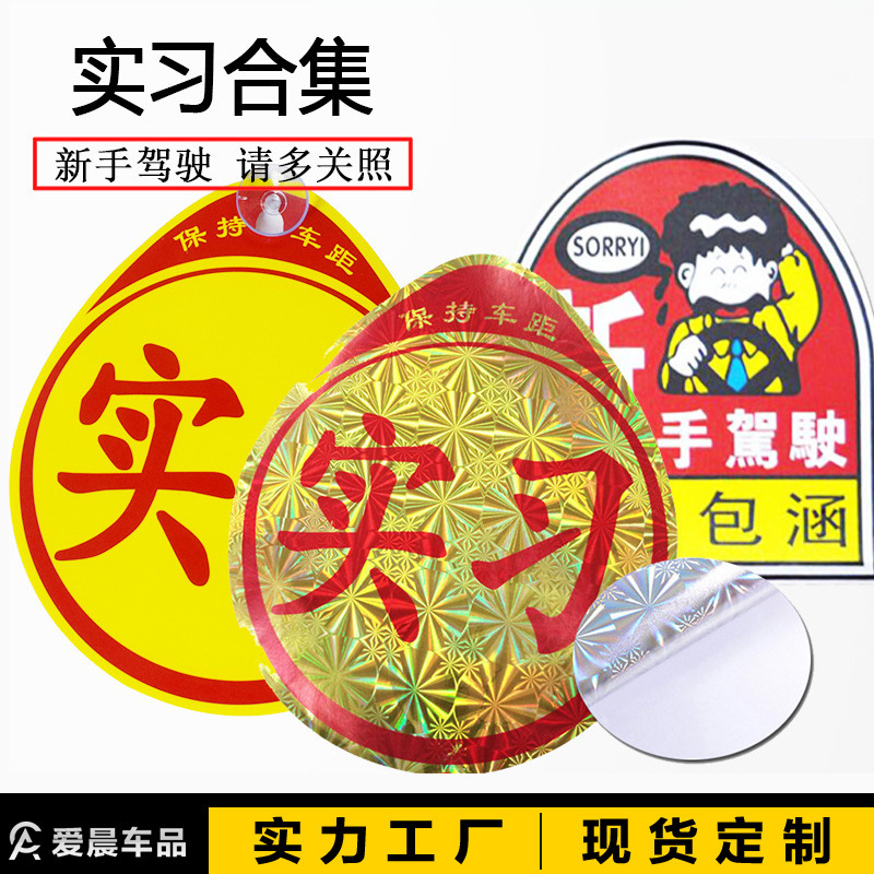 Car annual inspection internship sticker novice driving traffic police suction cup laser magnetic internship set combination Car annual inspection internship sticker novice driving traffic police suction cup laser magnetic internship set combination