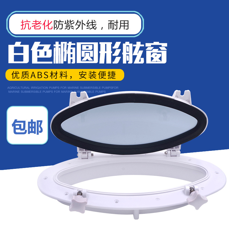 游艇船用房车舷窗天窗工具箱盖子椭圆形白舱盖船舶国际航运标配