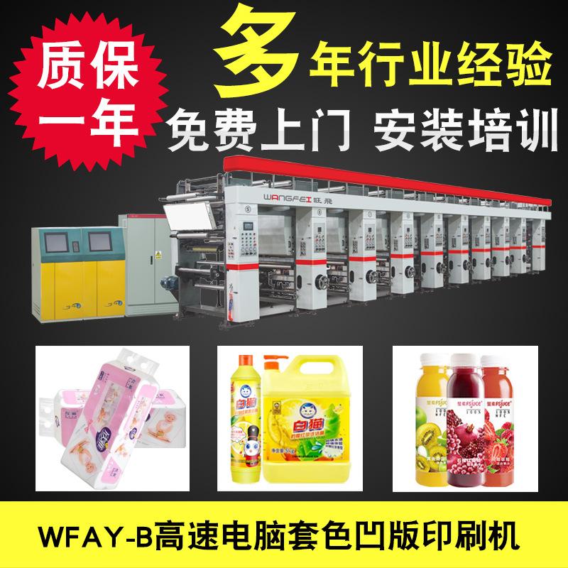 WFAY-B高速电脑套色凹版印刷机 凹版印刷机厂家 塑料薄膜印刷机