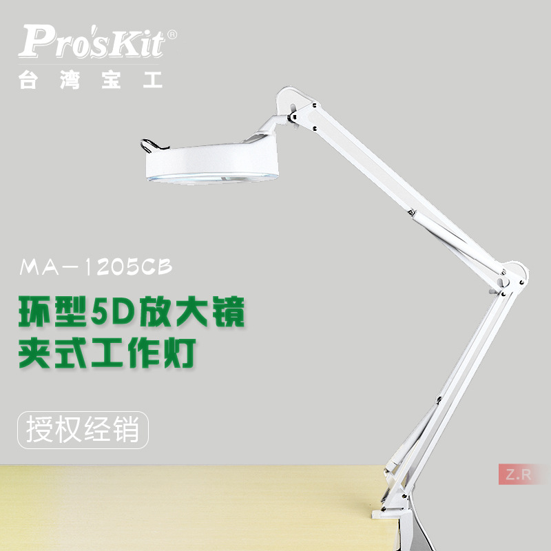 台湾宝工MA-1205CB 环型灯罩5D放大镜夹式工作灯照明放大镜维修灯