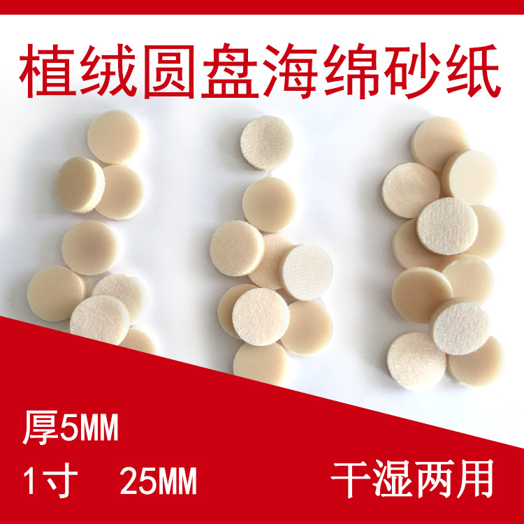 外贸货源 1寸25mm海绵白砂纸打磨抛光海绵砂纸圆盘砂纸干湿两用