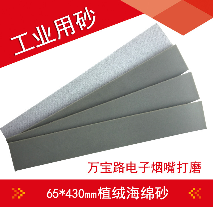 海绵砂纸65*430*5mm植绒海绵砂纸抛光打磨 干湿两用方形海绵砂块