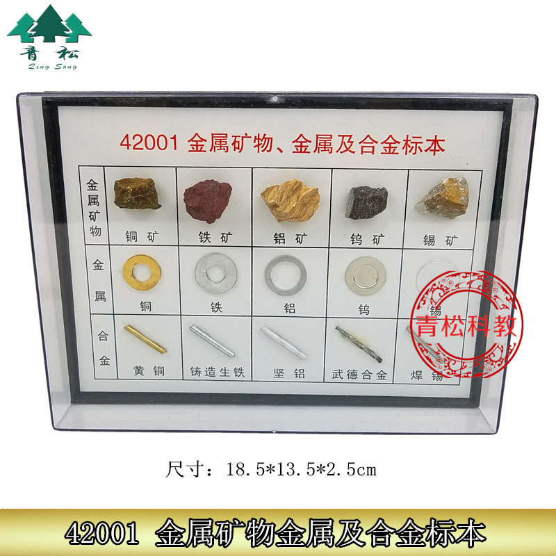 金属矿物、金属及合金标本 J42001 初中化学实验器材 教学仪器