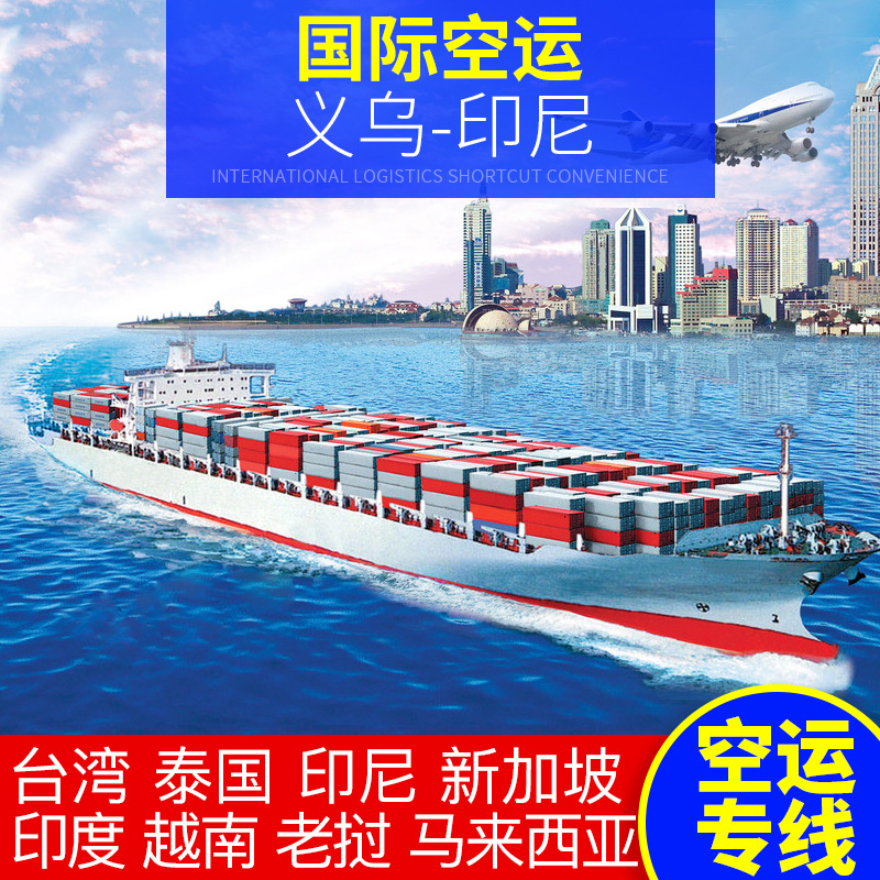 国际空运专线 义乌到印尼 空运国际货代 空运国际物流运输服务