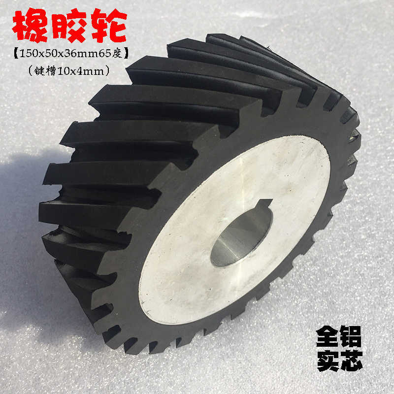 厂家直供150*50*36mm橡胶砂带轮65度55度45度砂带机抛光轮铝轮