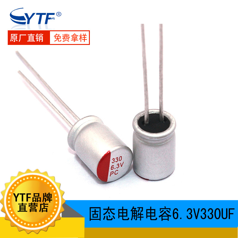 直插电解电容6.3V330UF 体积5*8mm 主板显卡 充电器用固态电容器