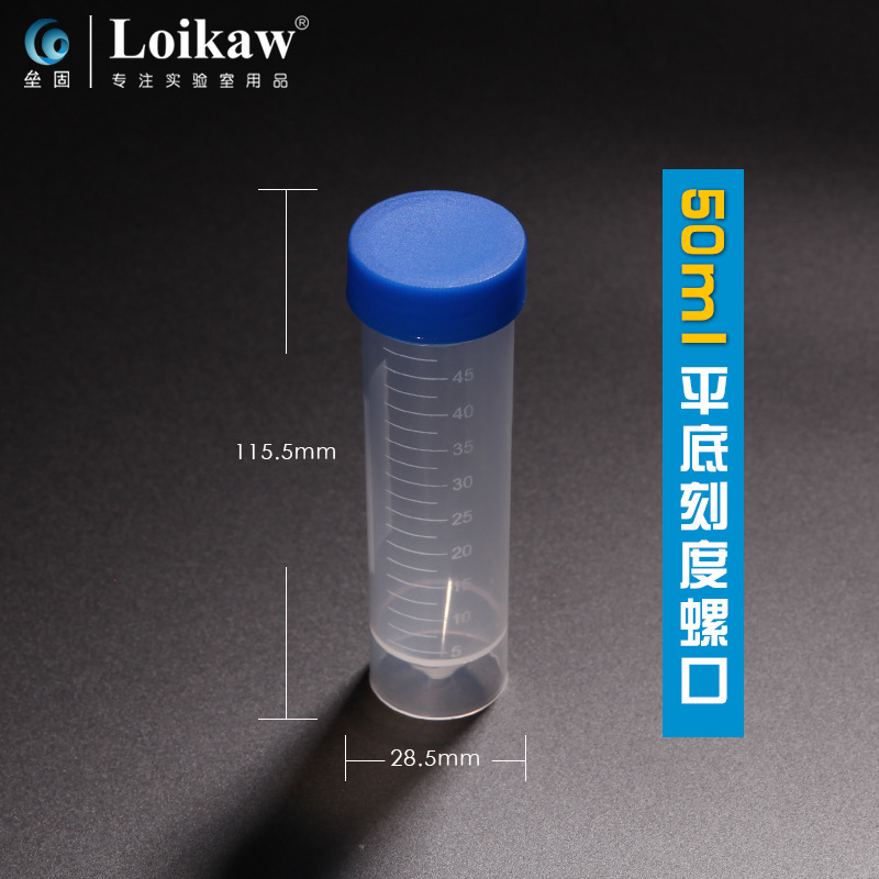 50ml 离心管 EP管 塑料离心管  平底刻度螺口离心管 50只/包 可立