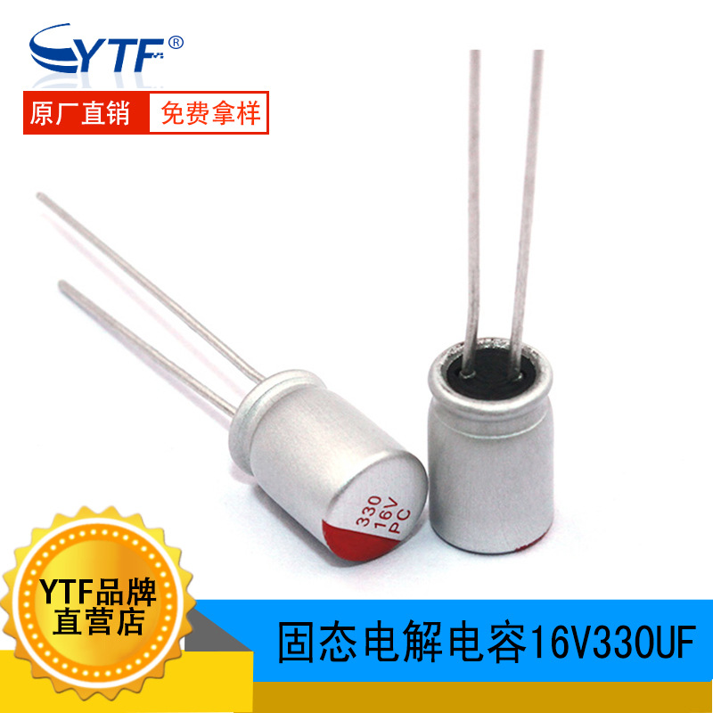 固态电容16V330UF 体积6*9mm 直插主板显卡电容330UF/16V 长寿命