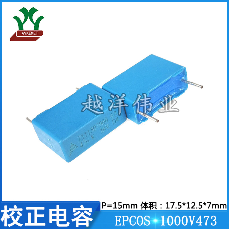 EPCOS西门子校正电容 1000V473 1KV47N B32672L473K 爱普科斯