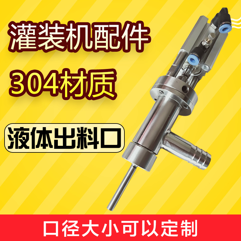 银泰气动灌装机灌装头 膏体液体灌装机灌装头 304不锈钢带气缸