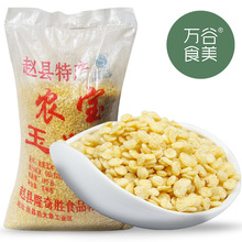 万谷食美 杂粮 批发 膨化玉米片  烘焙小玉米片