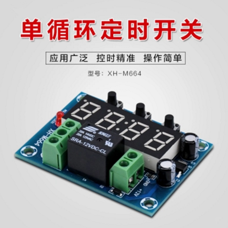 XH-M664 单循环定时开关模块  12V