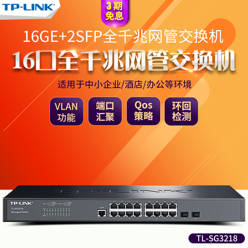 TP-LINK 16口全千兆网管交换机核心交换监控TL-SG3218机架1年换新