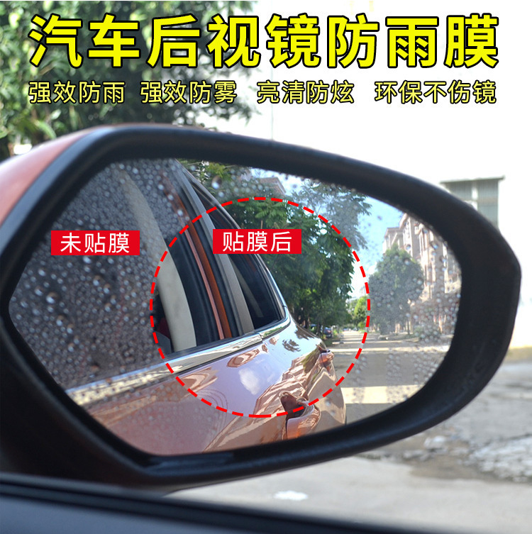 一件代发汽车后视镜防雨防水膜小车倒车镜防雾膜 镜子圆形驱水膜