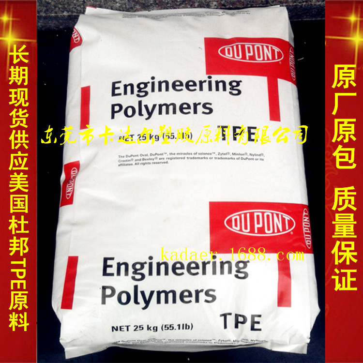 包胶涂覆TPE 美国杜邦 4556 热稳定 低温柔韧 耐疲劳TPE