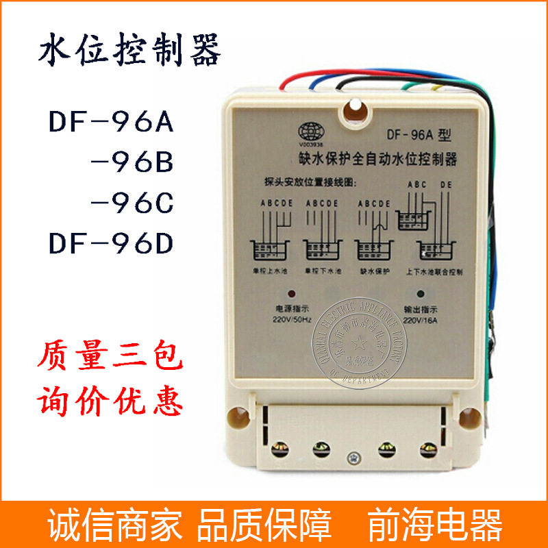 批发缺水保护全自动水位控制器DF-96A -96B水泵液位水位控制器