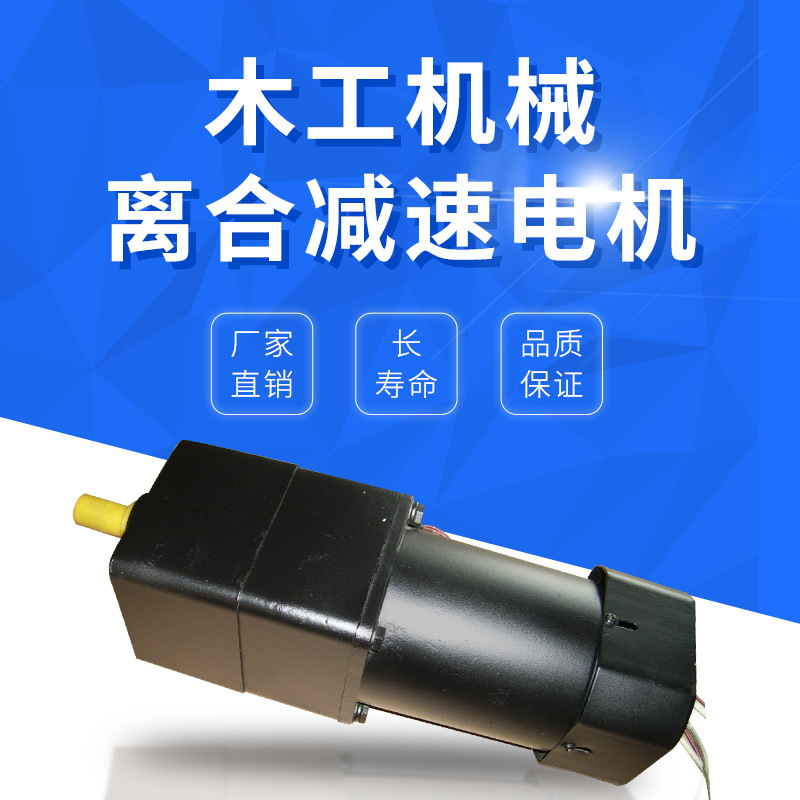 【淄博格瑞特】离合减速电机  木工机械离合减速电机 电动机