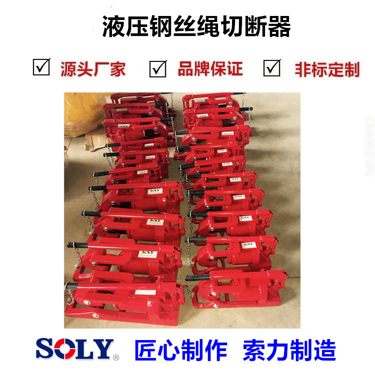 索力厂家供应SOLY系列钢丝绳切断器 液压钢丝绳切断器强力机械