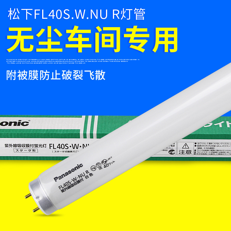 파나소닉 FL40S.W.NU R 안티-자외선 백색 튜브 40W 안티-UV 노화 램프 먼지없는 작업장 램프