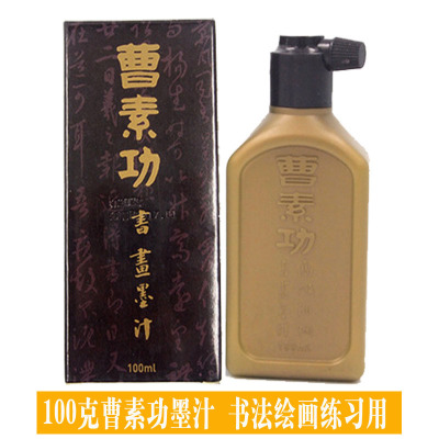 曹素功100g墨汁油烟徽墨毛笔书法墨汁毛笔书画墨液墨汁