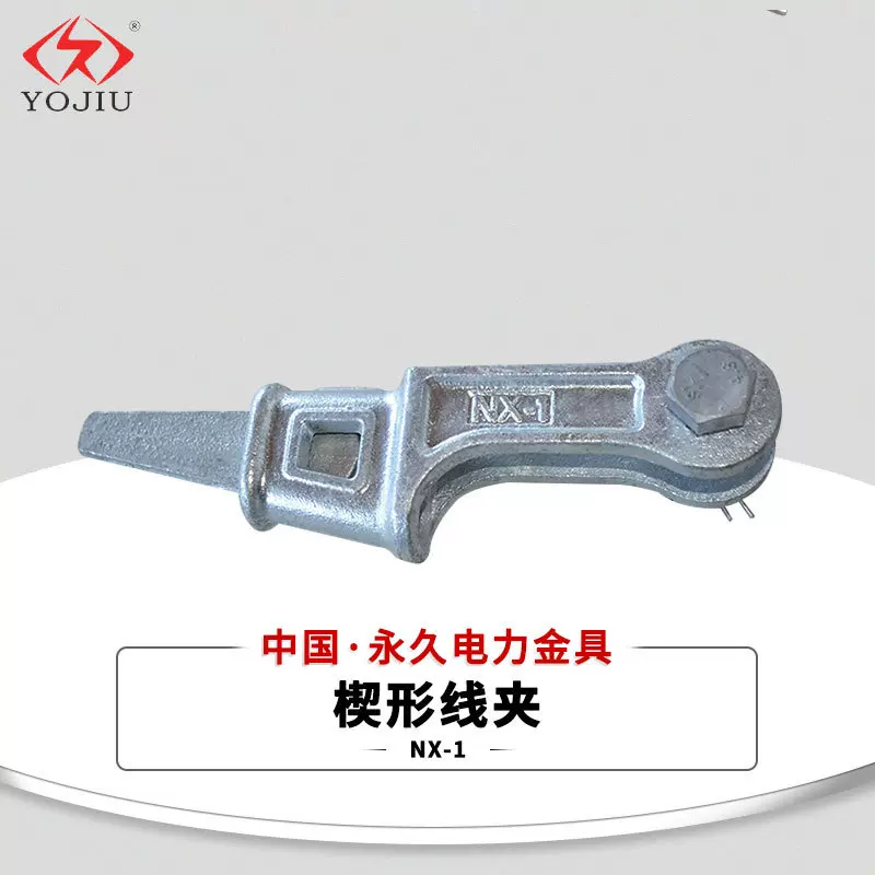 楔形线夹NX-1-2-3-4锻造铁热镀锌楔型拉线路金具高压电力金具
