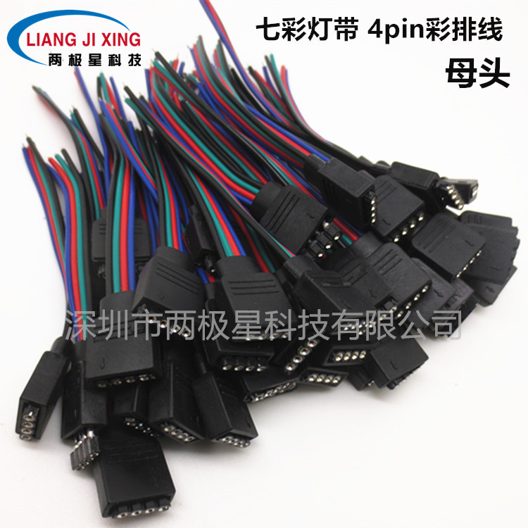 LED七彩灯带4pin彩排线4pin 母接头 RGB灯条4芯连接器端子线插头