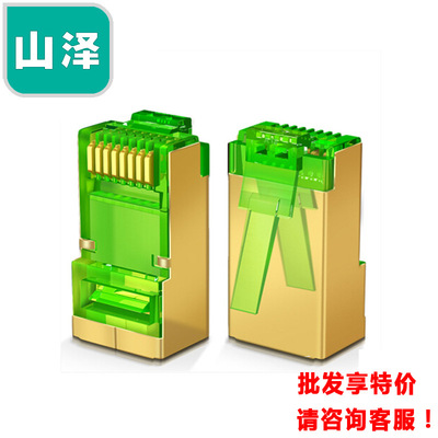 山泽六类水晶头 屏蔽两件式FTP铜壳 10个/盒透明绿 JBP610/650