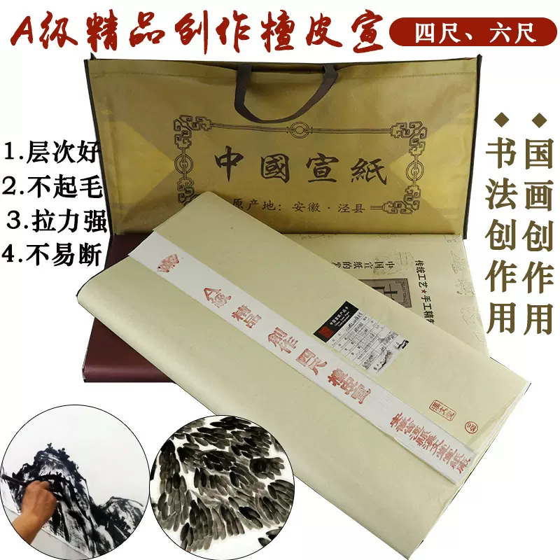 安徽泾县宣纸批发四尺六尺生宣檀皮宣书法创作国画作品纸工笔画