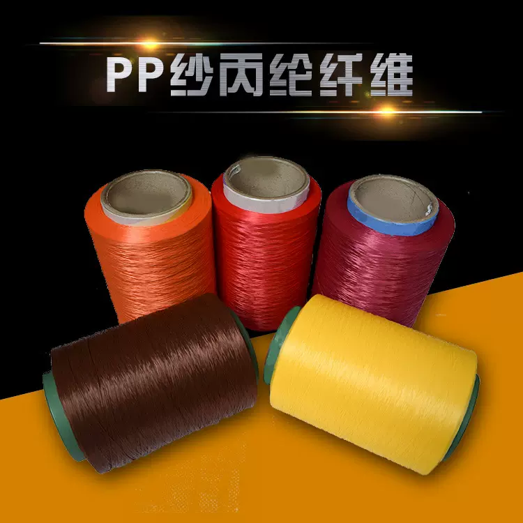 来样可做PP丙纶丝丙纶丝pp纱线 纺织彩色地毯编织长丙纶丝pp纱线