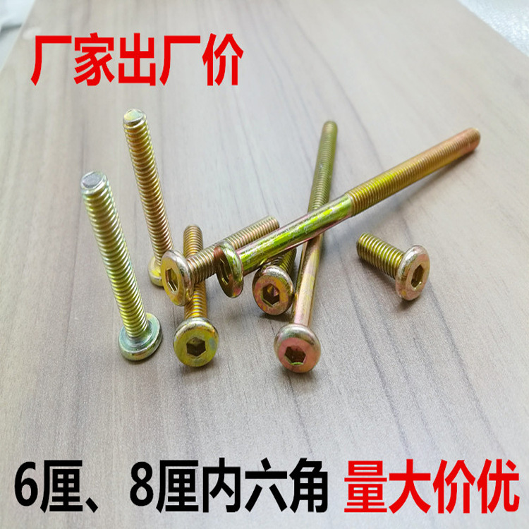 平头内六角螺杆五彩M6*12-120M8*20-130圆头螺丝平内家具五彩螺杆