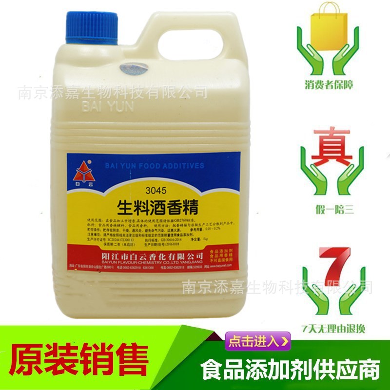 白云生料酒香精 白酒香精勾调白酒用香精香料添加剂 除苦除杂除涩