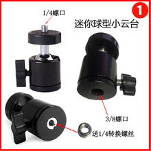 三脚架配件金属迷你球型小云台1/4转接3/8 相机摄影器材360°旋转