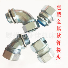 非標可做φ150 頂絲接頭6 包塑金屬軟管接頭連接軟管與鋼管