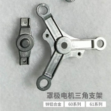 厂家大量供应马达配件 60系列61系列端盖罩极电机三角支架