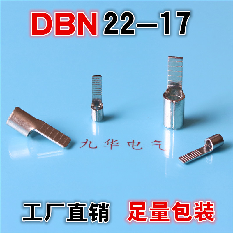 DBN22-17片形裸端头冷压接线端子插片型镀锡国标铜接线鼻子