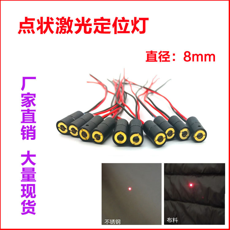 8mm点状激光器 鞋机纽扣机用圆点定位灯 点光源激光模组 红光镭射