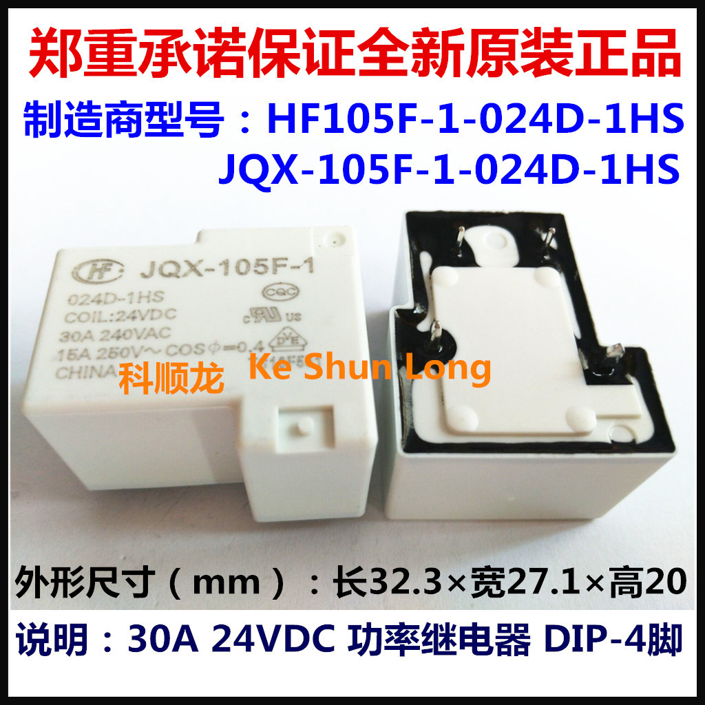 全新原装宏发继电器JQX-105F-1 HF105F-1-024D-1HS 24VDC 30A 4脚