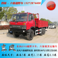 东风6×6驱沙漠越野载货车，六驱载货运输车，6驱越野卡车