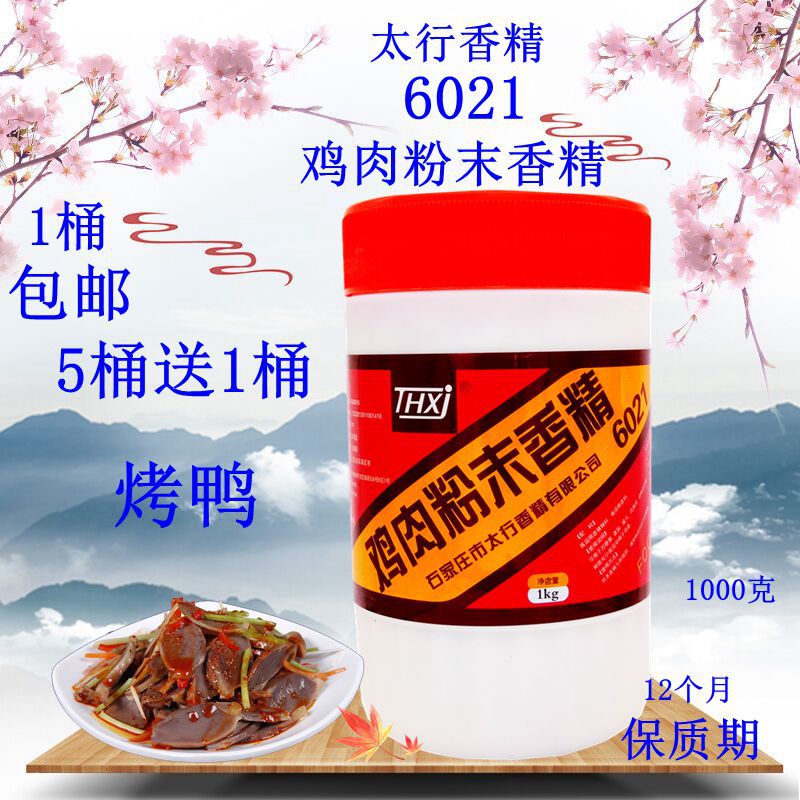 太行6021鸡粉 5桶送1桶 鸡肉粉末香精 各式烤鸭驱除腥腻鸡肉香精